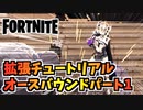 【フォートナイト】拡張チュートリアルクエスト、オースバウンドパート1チャプター【Fortnite】