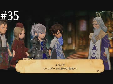 【初見実況】ブレイブリーデフォルト2を実況してみた【その35】