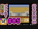 【プププ巡り　第2章】相棒と星のカービィ 夢の泉の物語をゆたぁ～りと… #05[萌黄鮭]