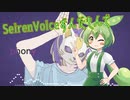 【歌うSeirenVoice】フォニィ　ずんだもんver