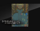 【ドラゴンスピリット～１２～アーケード版！！暗闇地帯クリア】あのぉ～当時はコレで金取ってたって本当(苦笑)暗闇だよ？敵見えないよ？弾も見えないよ？
