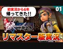 【ミンサガリマスター】さぁ、ﾔﾙｿﾞｰ！帰ってきたミンサガ実況者（ジャミル編）【計6周目 実況】#01