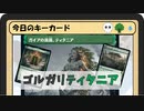 ガバみに定評のあるMTGアリーナゆっくり実況 part32 スタンダード BO1 ゴルガリティタニア