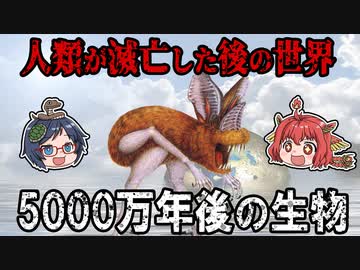 人類が滅亡した後の世界とは！？5000万年後のアフターマンを紹介！【ゆっくり解説】