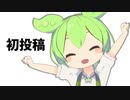 【 #ずんだもん生誕祭2022 】ずんだもんで恋はきっと急上昇☆【ずんだもんしあわせ誕生祭2022】