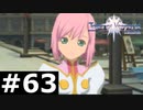 【TOV】決戦へ【実況】#63