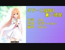 【うたってみた】ギターと孤独と蒼い惑星【Covered by 廿楽芽衣】