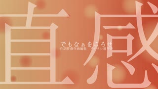 でもなぁをころせ  / 初音ミク / アザラシ肩甲骨