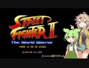 ずんだもんと四国めたんの積みゲー普及委員会第005回・『ストリートファイター2』 【VOICEVOX実況プレイ】