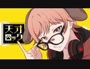 【オリジナルMV】天才ロック ／ いぬいぬ 【歌ってみた】