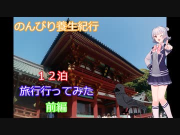 のんびり養生紀行１３話　旅行行ってみた　前編