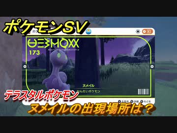 ポケモンｓｖ ヌメイルの出現場所は 図鑑no １７３ テラスタルポケモンの捕まえ方は スカーレット バイオレット ニコニコ動画
