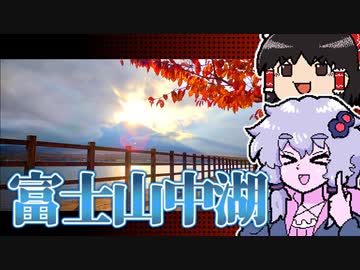 結月ゆかり はじめての忍野旅行 ～海鮮丼と水族館とダイヤモンドと～ 【VOICEROID車載】