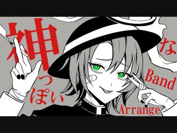 【歌ってみた】神っぽいな(Band Arrange)【cover.陰山陽司】