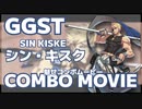 【GGST】GUILTY GEAR -STRIVE- シンコンボムービー