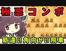 【筋違い角きりたん#4】THE奇襲戦法、筋違い角向かい飛車！【将棋ウォーズ実況】