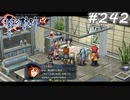 【軌跡シリーズ】英雄伝説　零の軌跡：改実況：クロスベルの風習（#242）【制覇を目指して】