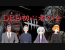 コラボ放送【DBD初心者の会】｢変態企業如月｣キラー視点【ボイロ実況】
