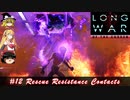 XCOM2 LWOTCを適当にゆっくりボイロ実況 Part 12