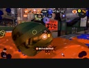 【スプラトゥーン3】アッサリー2