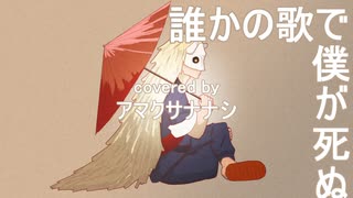 誰かの歌で僕が死ぬ covered by アマクサナナシ