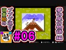 【プププ巡り　第2章】相棒と星のカービィ 夢の泉の物語をゆたぁ～りと… #06[萌黄鮭]