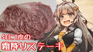 え、単に美味しいステーキを焼くだけの回を！？【1周年記念霜降りステーキ】