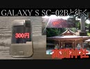 GALAXY S SC-02Bと往く高麗神社の動画