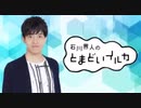石川界人のとまどいイルカ 第208回(通算339回)