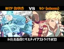 わりと真面目にギルティギアストライヴ＃33　ミリア（みやび）VS シン（unknown ）