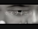 ホモフォニィ