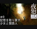 【夜廻三】記憶を取り戻す少女と関西人【実況プレイ】＃9