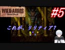 ＃5　これが、リリティアの正体？？【ワイルドアームズ】