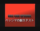 イビシュペッシマ耐久試験