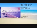 青い夏まで待てない / Quncho