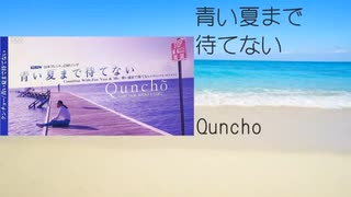 青い夏まで待てない / Quncho