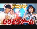 アニソンの歌詞でしりとりする最強の2人