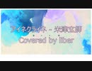 アイネクライネ - 米津玄師【Cover/歌ってみた】