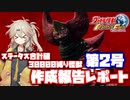 【VOICEVOX実況】ステータス制限個体作成報告書 第2号 スーモ【ウルトラ怪獣モンスターファーム】