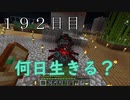 【１９２日目の７回目】ワンブロックの世界をハードコアで生き残れ！