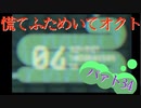 慌てふためいてオクト パァト34