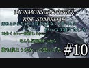 モンハンであそ部【サンブレイク編】#10　なんせ寝起きだからな
