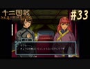新刊を18年待ったおじさんが 十二国記 紅蓮の標 黄塵の路 を実況プレイ Part33