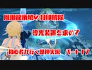 【原神】初心者実況プレイヤーが行く原神実況プレイ　パート17