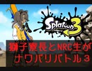 【ツイステ偽実況】獅子寮長とNRC生がナワバリバトル3【part7】