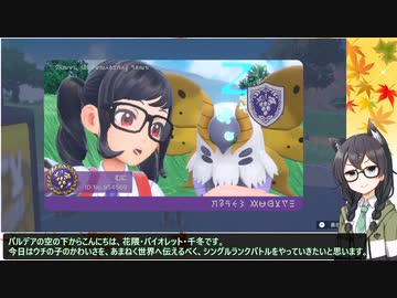 【ポケモンSV】ウチのウルガモスちゃんがかわいいので見ていただきたいランクバトル【花隈千冬実況】