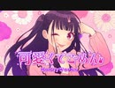 【　誕生日に　】可愛くてごめん歌てみた（Cover）□