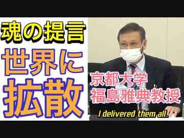 福島雅典先生の魂の提言が世界中に拡散