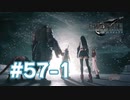【実況】運命の分かれ道【FF7R】 #57-1