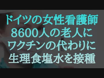 ドイツの女性看護師 8600人の老人に、ワクチンの代わりに生理食塩水を接種した件についての裁判で６ヶ月の保護観察処分に。
